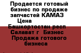 Продается готовый бизнес по продаже запчастей КАМАЗ › Цена ­ 1 150 000 - Башкортостан респ., Салават г. Бизнес » Продажа готового бизнеса   